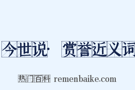 今世说·赏誉近义词是什么意思的图片